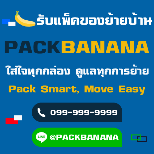 รับแพ็คของ